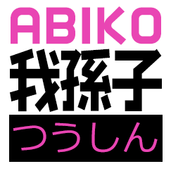 我孫子つうしん